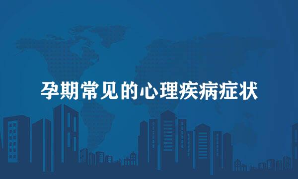 孕期常见的心理疾病症状