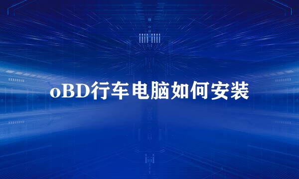 oBD行车电脑如何安装