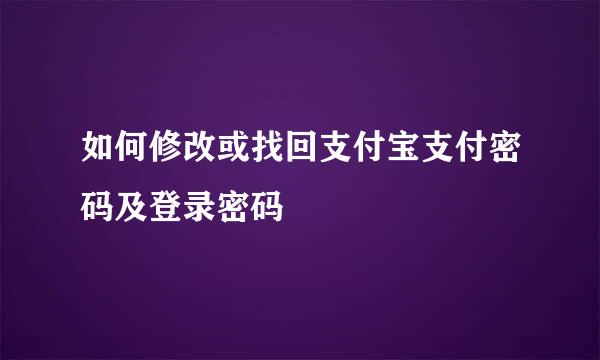 如何修改或找回支付宝支付密码及登录密码