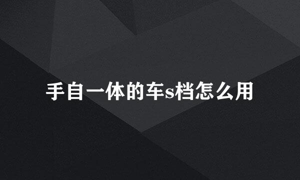 手自一体的车s档怎么用