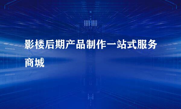 影楼后期产品制作一站式服务商城