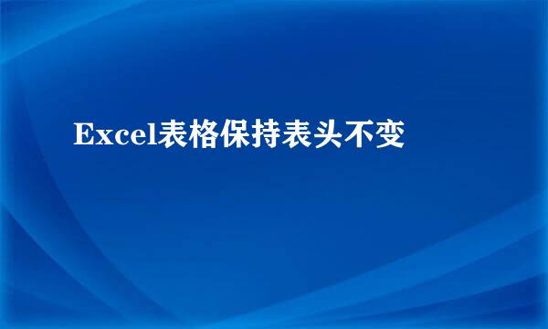 Excel表格保持表头不变