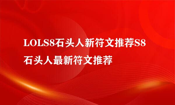 LOLS8石头人新符文推荐S8石头人最新符文推荐