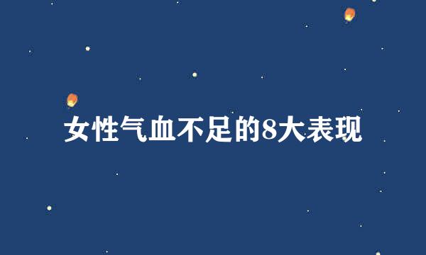 女性气血不足的8大表现