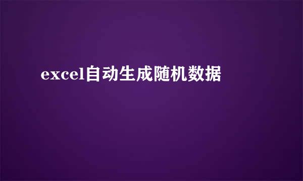 excel自动生成随机数据
