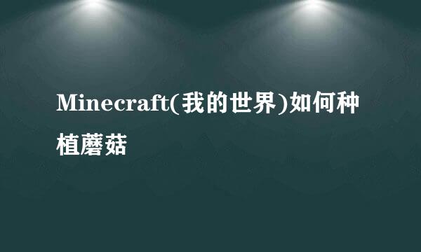 Minecraft(我的世界)如何种植蘑菇