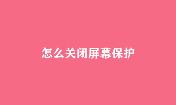 怎么关闭屏幕保护