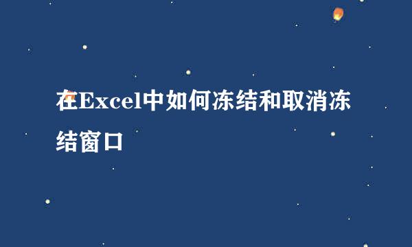 在Excel中如何冻结和取消冻结窗口