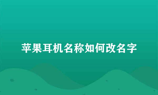 苹果耳机名称如何改名字