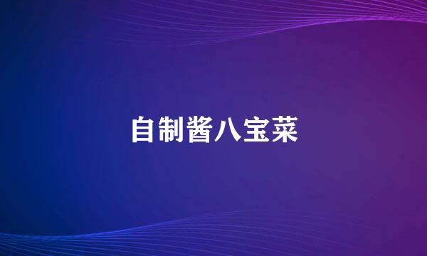 自制酱八宝菜
