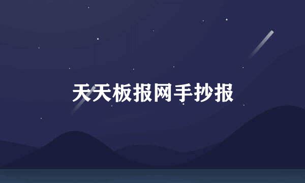 天天板报网手抄报