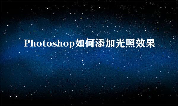 Photoshop如何添加光照效果