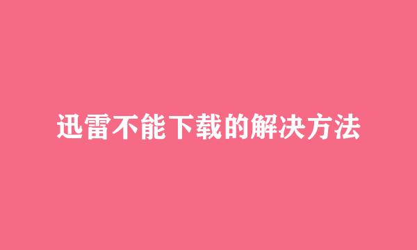 迅雷不能下载的解决方法