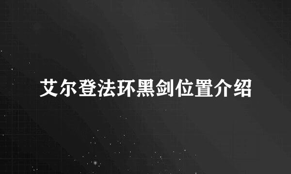 艾尔登法环黑剑位置介绍