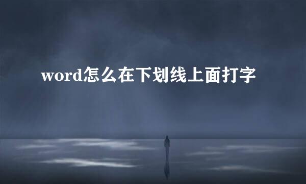 word怎么在下划线上面打字