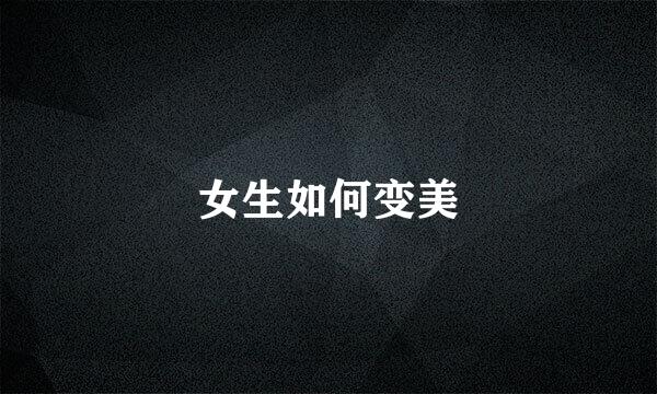 女生如何变美