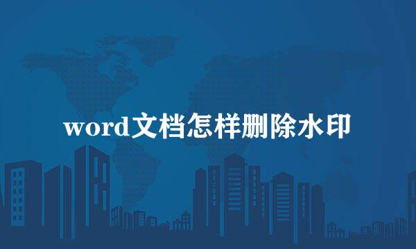 word文档怎样删除水印