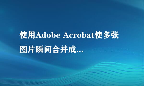 使用Adobe Acrobat使多张图片瞬间合并成PDF文件