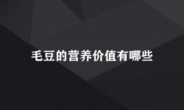 毛豆的营养价值有哪些