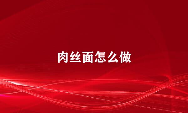 肉丝面怎么做