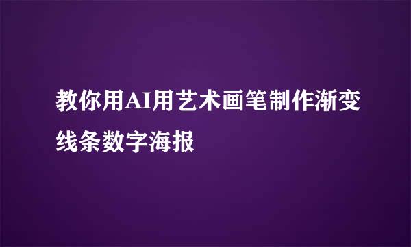 教你用AI用艺术画笔制作渐变线条数字海报