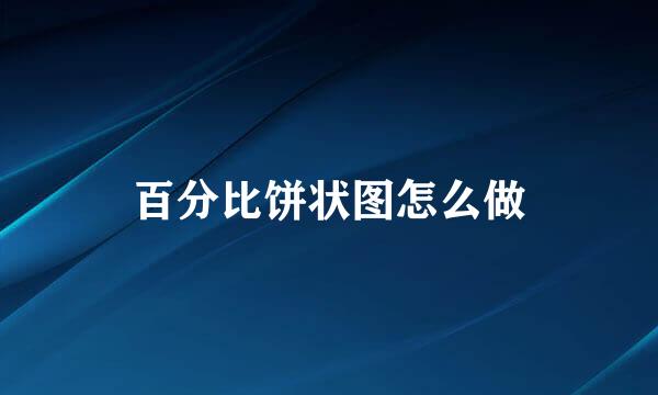 百分比饼状图怎么做