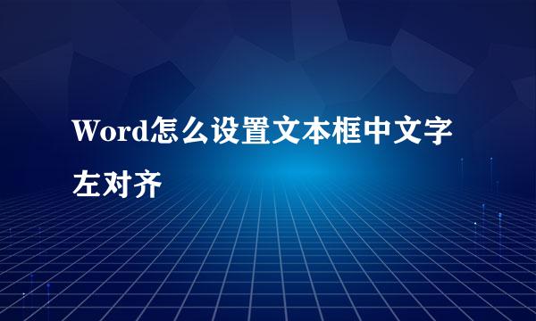 Word怎么设置文本框中文字左对齐
