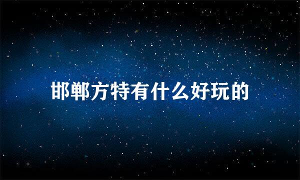 邯郸方特有什么好玩的