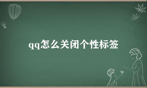 qq怎么关闭个性标签