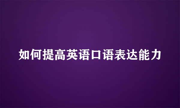 如何提高英语口语表达能力