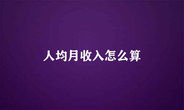 人均月收入怎么算