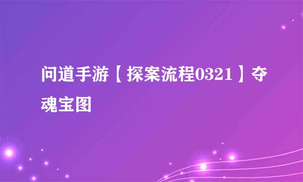问道手游【探案流程0321】夺魂宝图