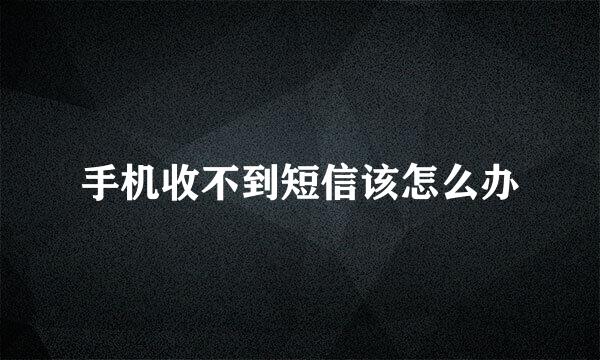 手机收不到短信该怎么办