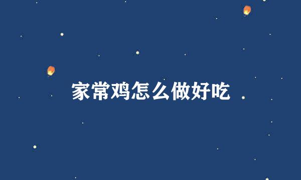 家常鸡怎么做好吃