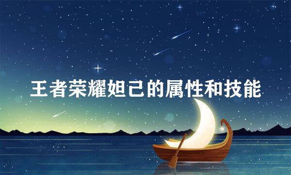 王者荣耀妲己的属性和技能