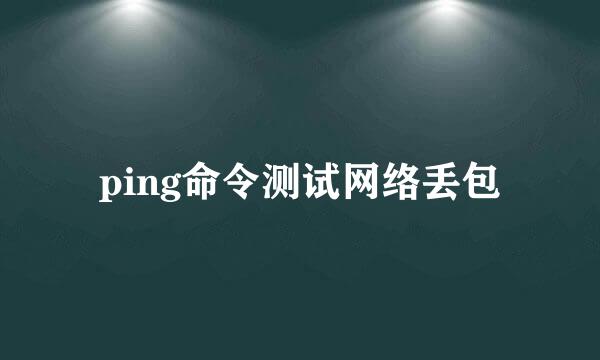 ping命令测试网络丢包