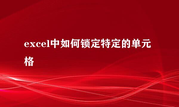 excel中如何锁定特定的单元格