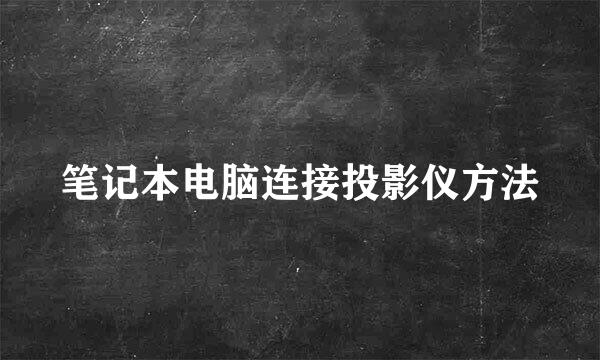 笔记本电脑连接投影仪方法