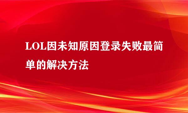 LOL因未知原因登录失败最简单的解决方法