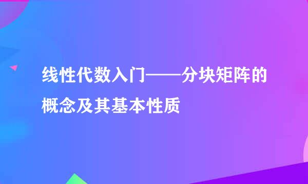 线性代数入门——分块矩阵的概念及其基本性质
