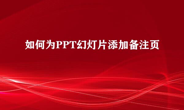 如何为PPT幻灯片添加备注页