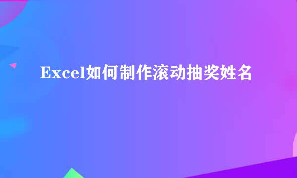Excel如何制作滚动抽奖姓名