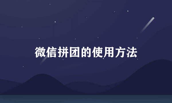 微信拼团的使用方法