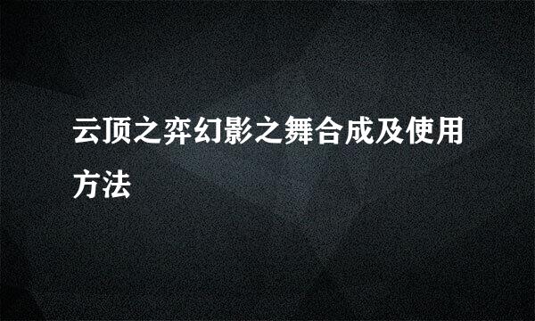 云顶之弈幻影之舞合成及使用方法