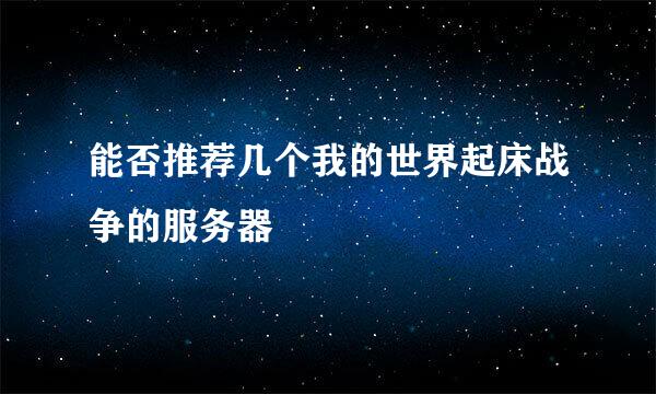 能否推荐几个我的世界起床战争的服务器