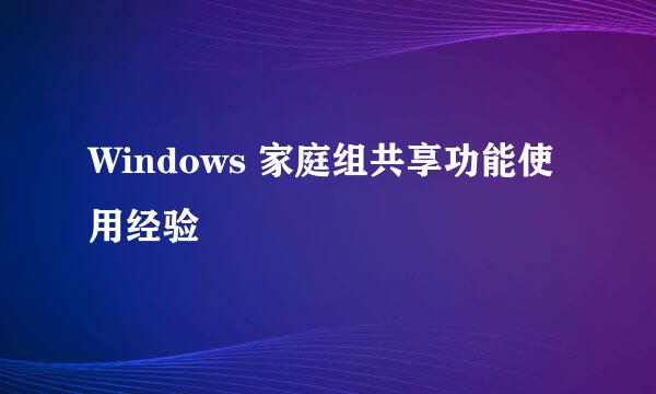 Windows 家庭组共享功能使用经验