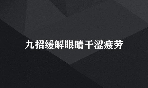 九招缓解眼睛干涩疲劳