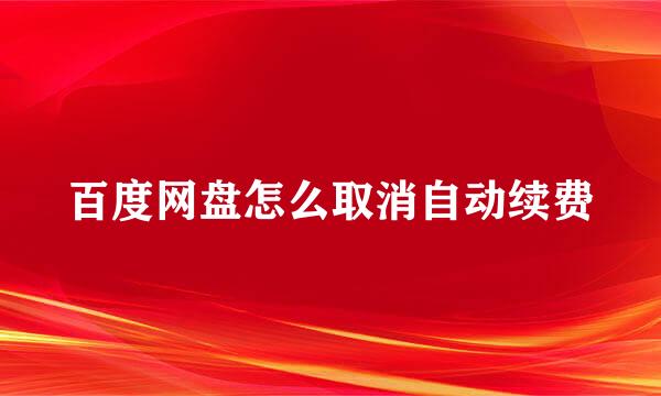 百度网盘怎么取消自动续费