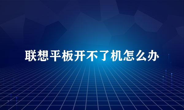 联想平板开不了机怎么办