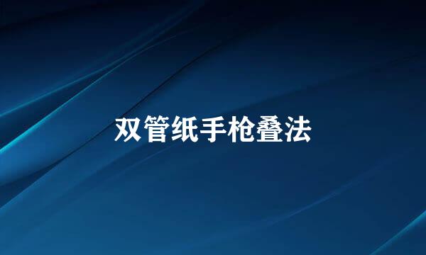 双管纸手枪叠法